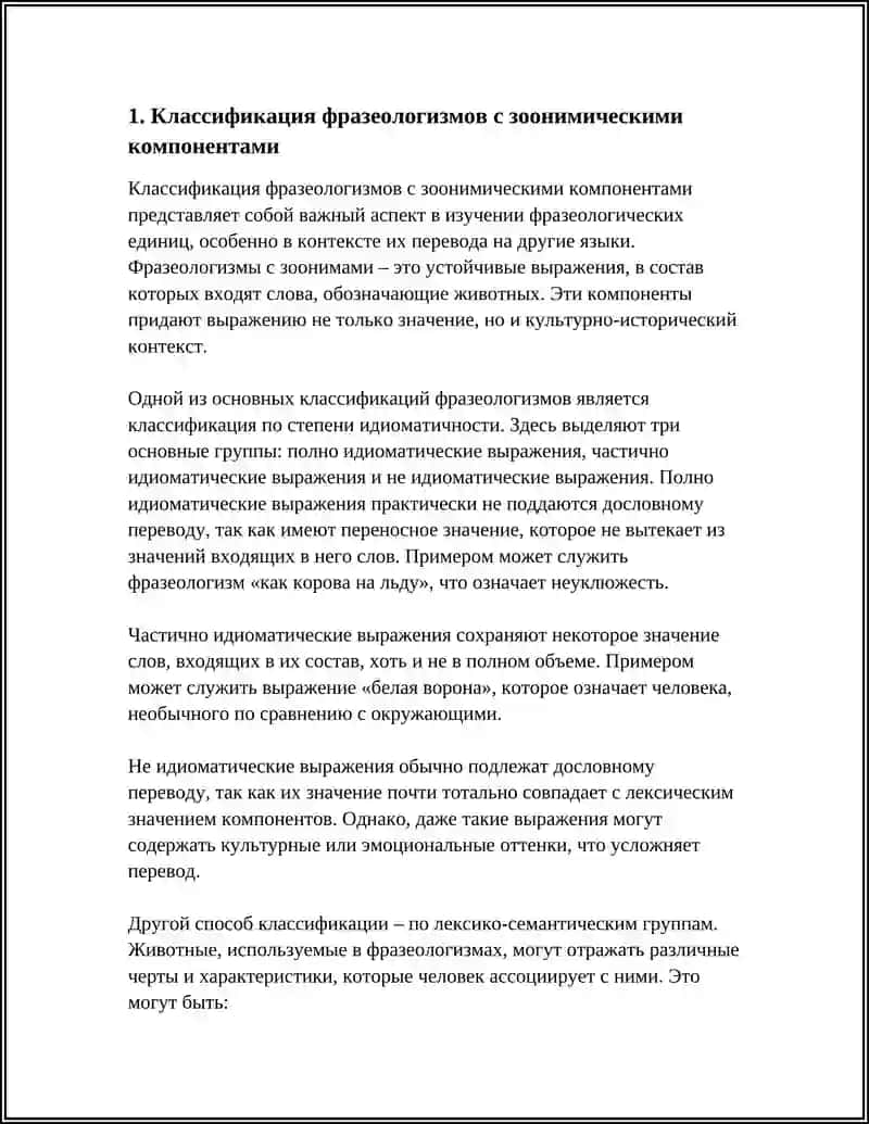 Классификация фразеологизмов с зоонимическими компонентами 3