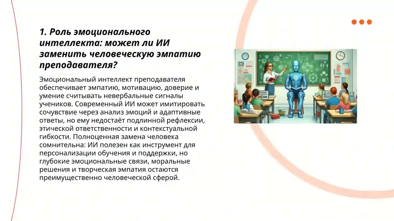 Можно ли заменить преподавателя искусственным интеллектом? 3