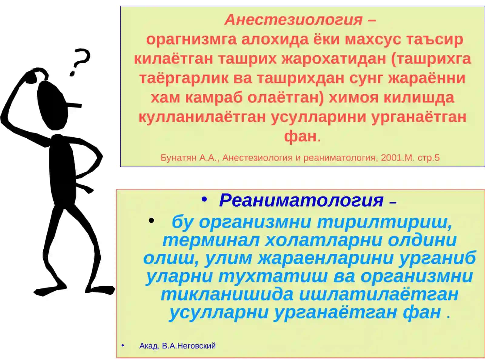 Анестезиология ва реаниматология 3