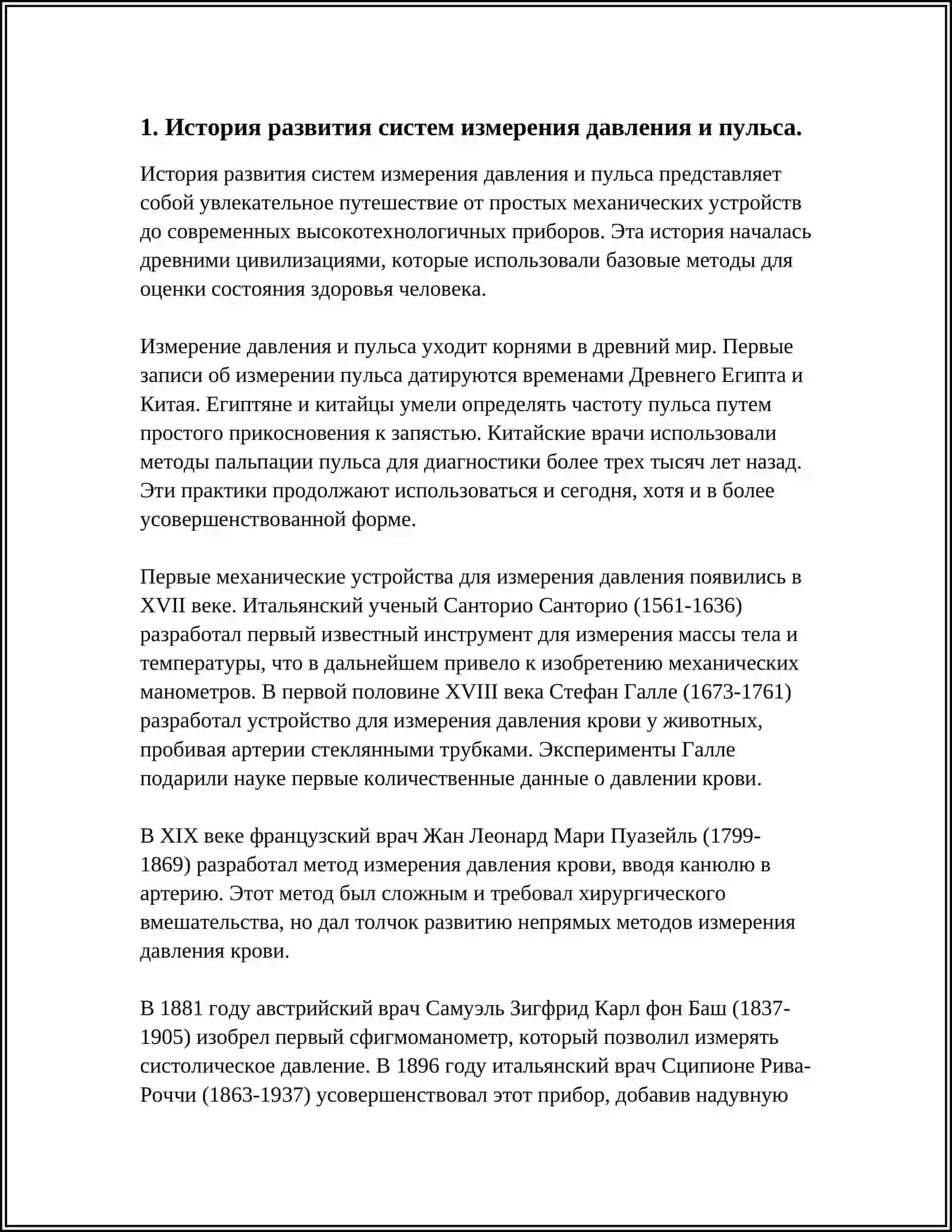 ОБЗОР СИСТЕМ ИЗМЕРЕНИЯ И ИНДИКАЦИИ ДАВЛЕНИЯ И ПУЛЬСА 3
