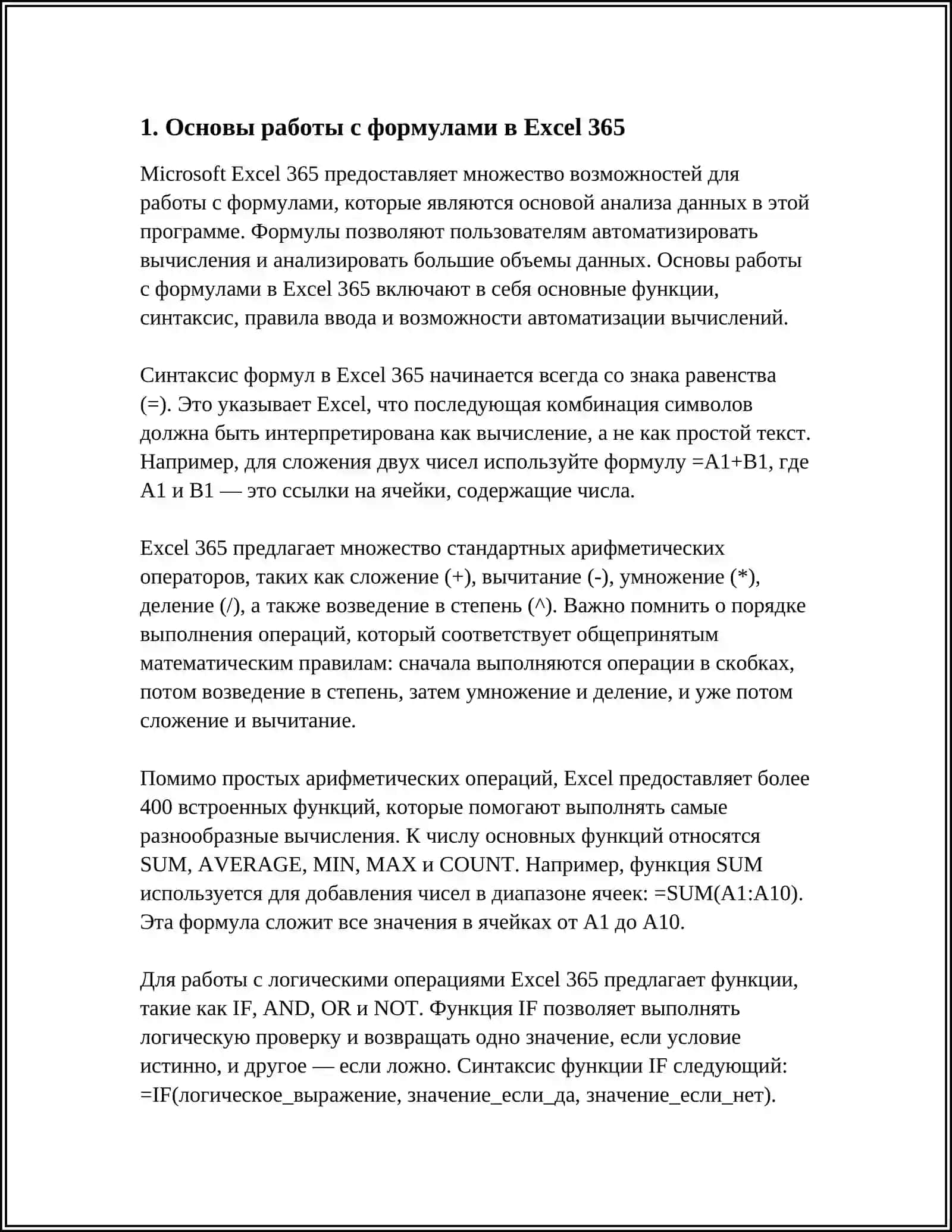 РАБОТА С ФОРМУЛАМИ И ФУНКЦИЯМИ В MC EXCEL 365 3
