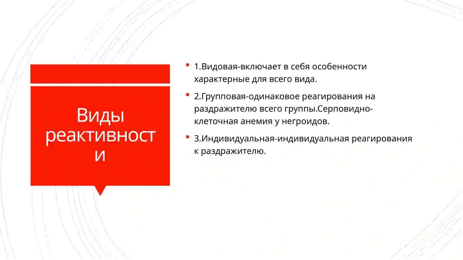 Значение реактивности в патологии 3