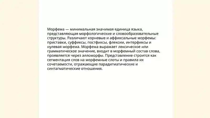 Единицы представления морфологической и словообразовательной структур 3