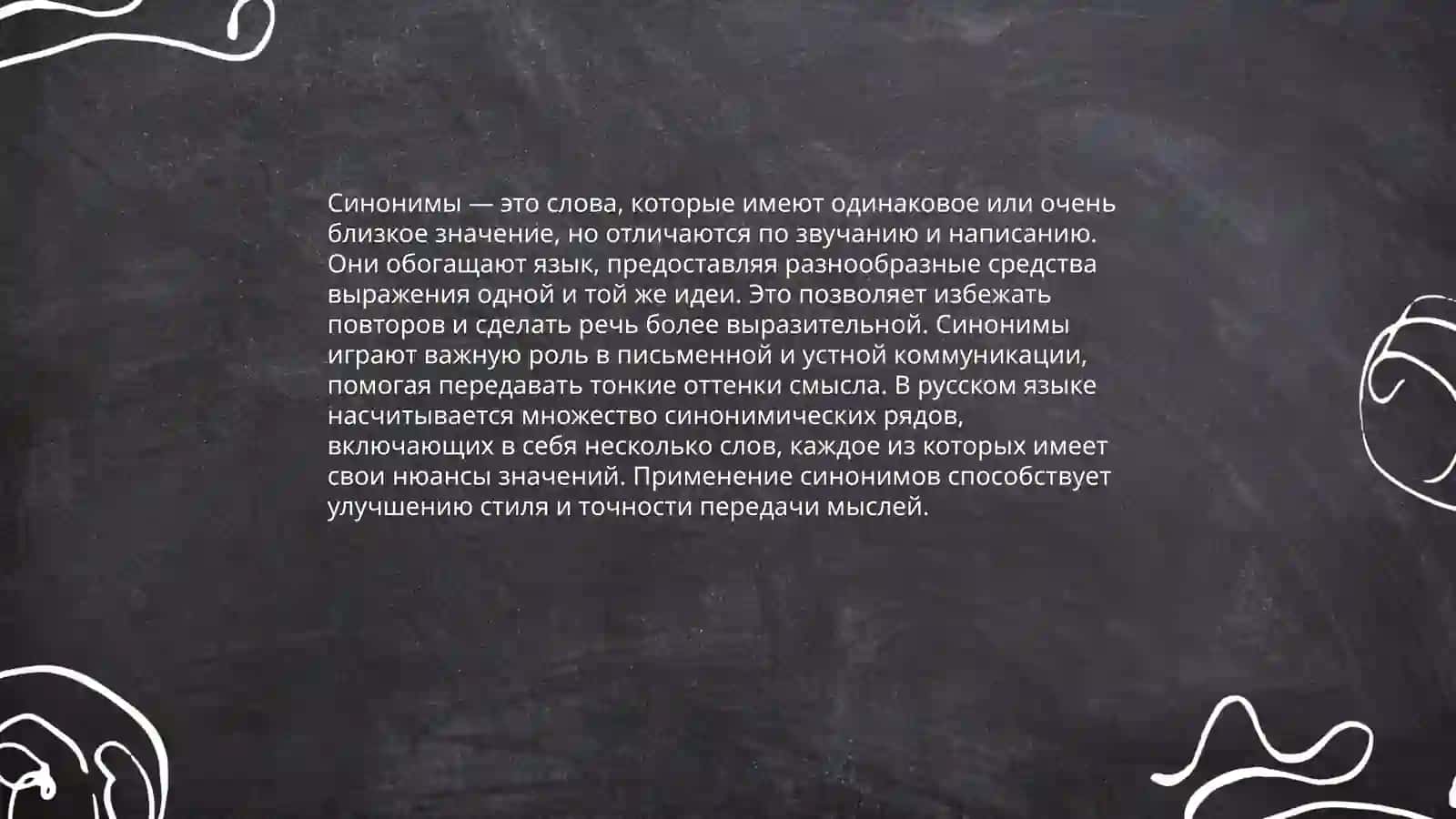 Синонимы и гипонимы 3