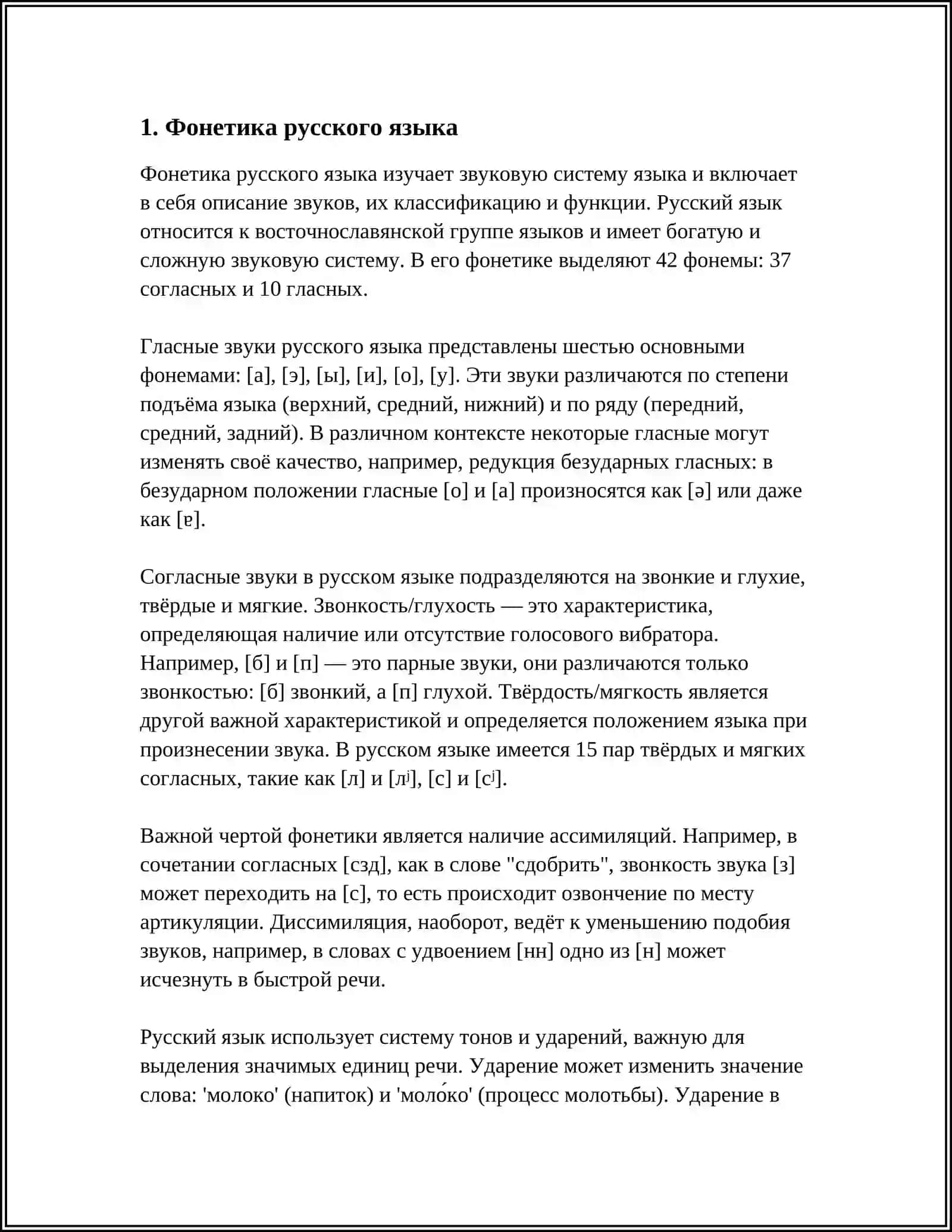 Фонетика русского языка 3