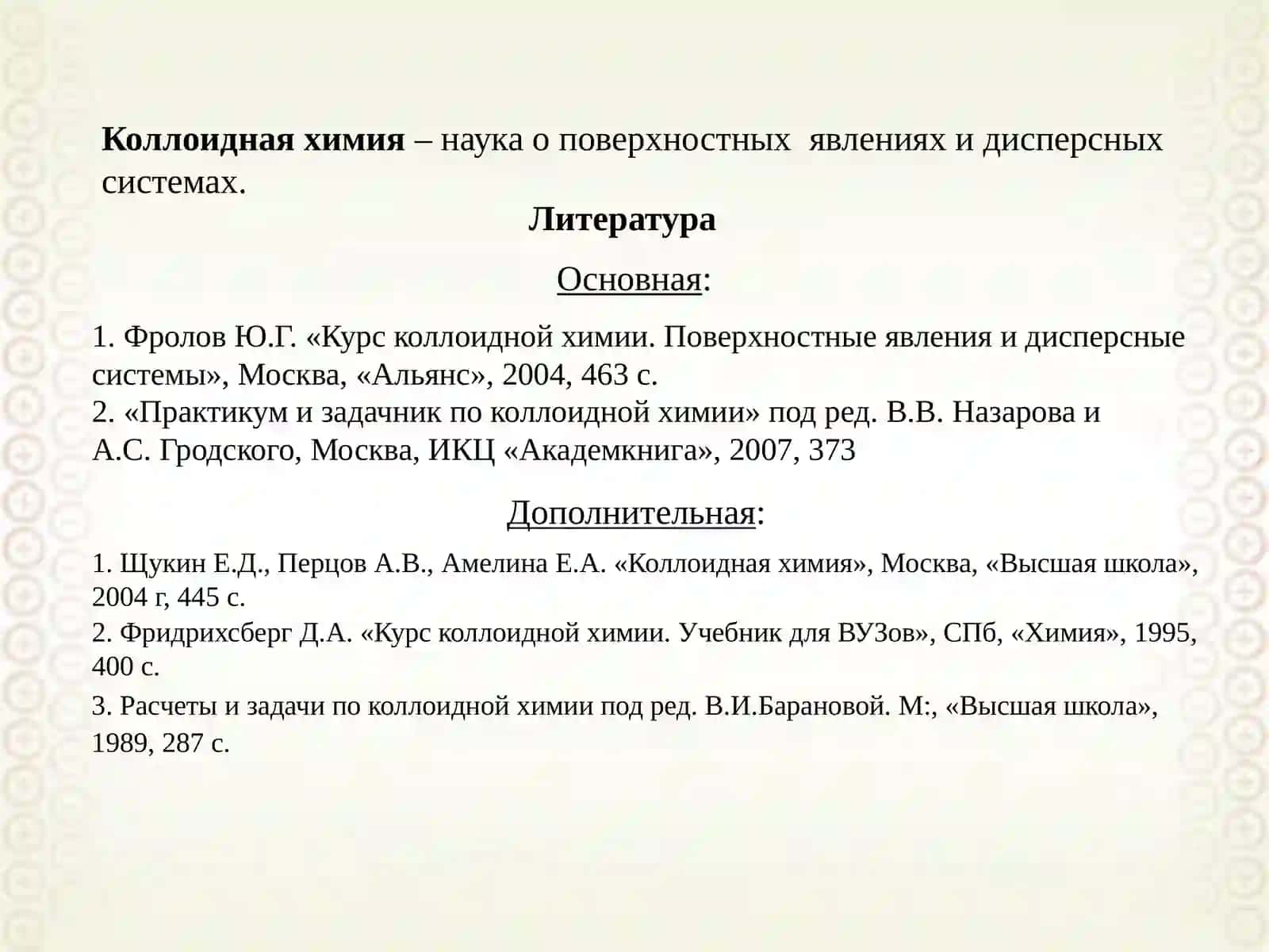 Коллоидная химия 3