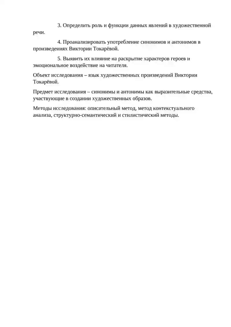 Синонимы и антонимы в произведениях Виктории 3