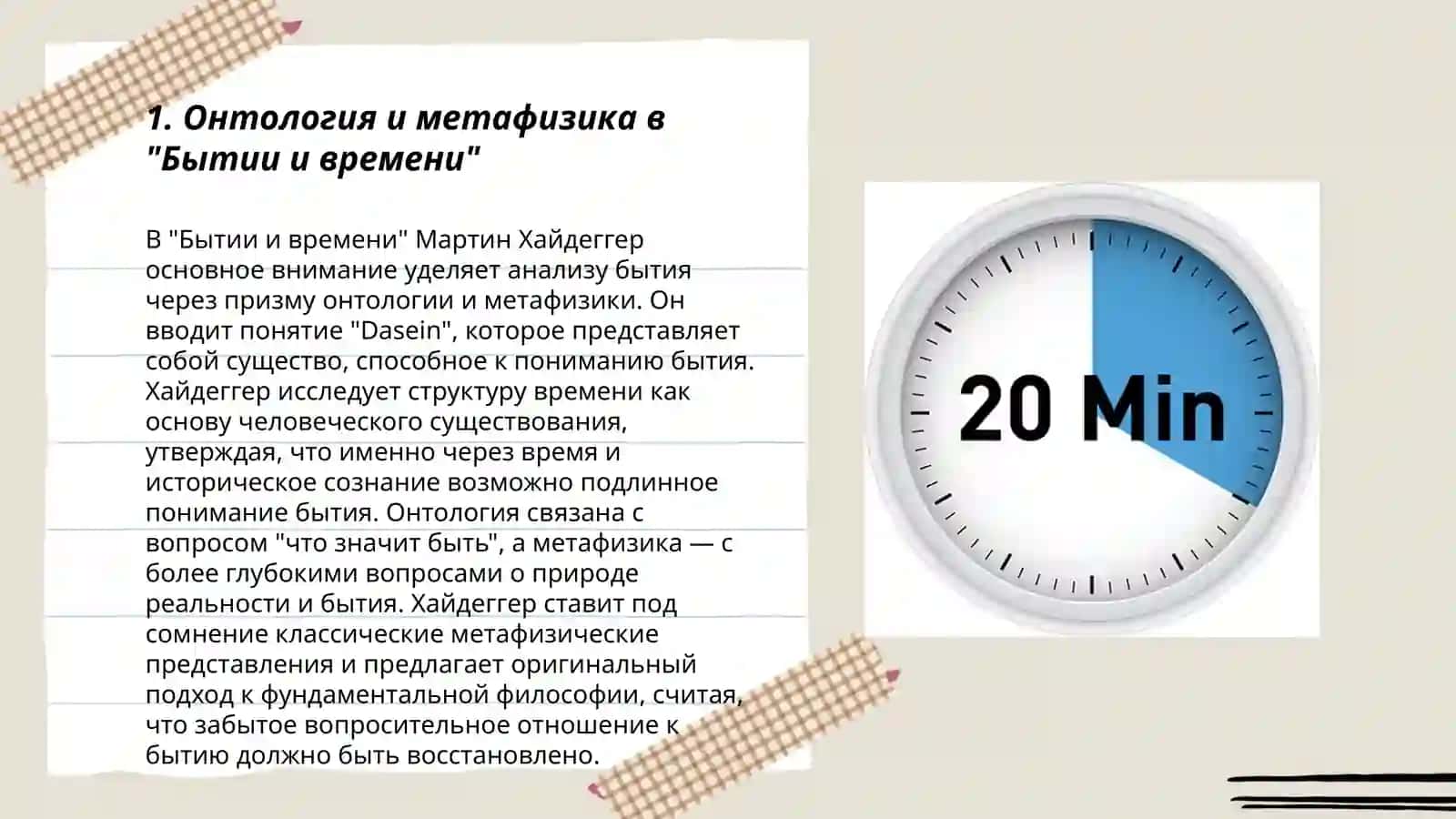 Бытия и времени М.Хайдеггера 3