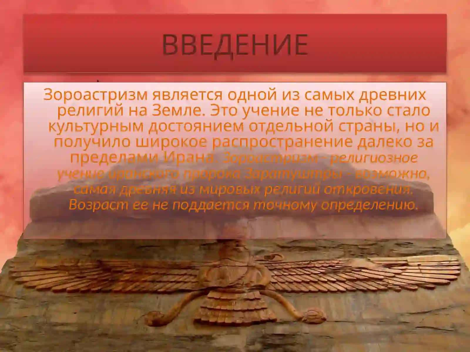 Зороастризм 3