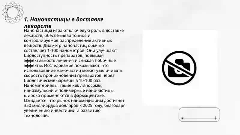 Нанотехнологии и медицине 3
