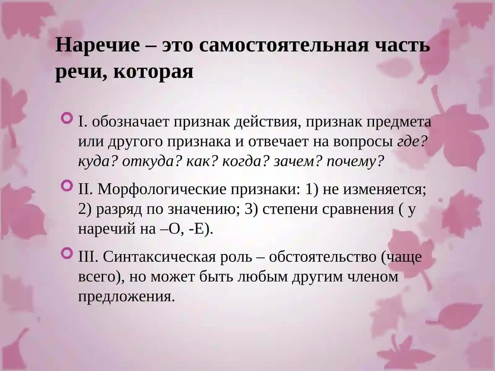 Наречие как часть речи. 3