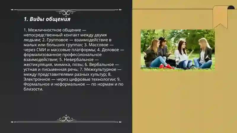 Общение 3