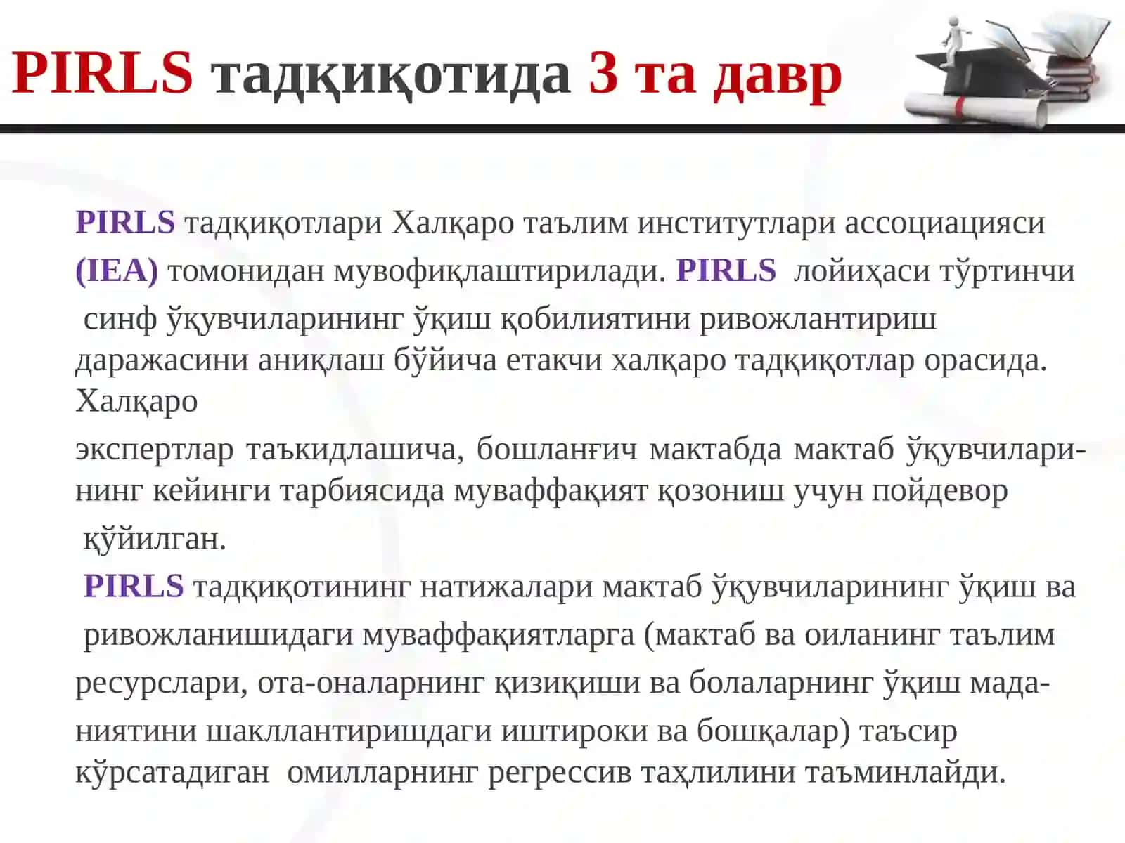 PIRLS –ХАЛҚАРО ТАДҚИҚОТИҲАҚИДА БИЛАСИЗМИ? 3