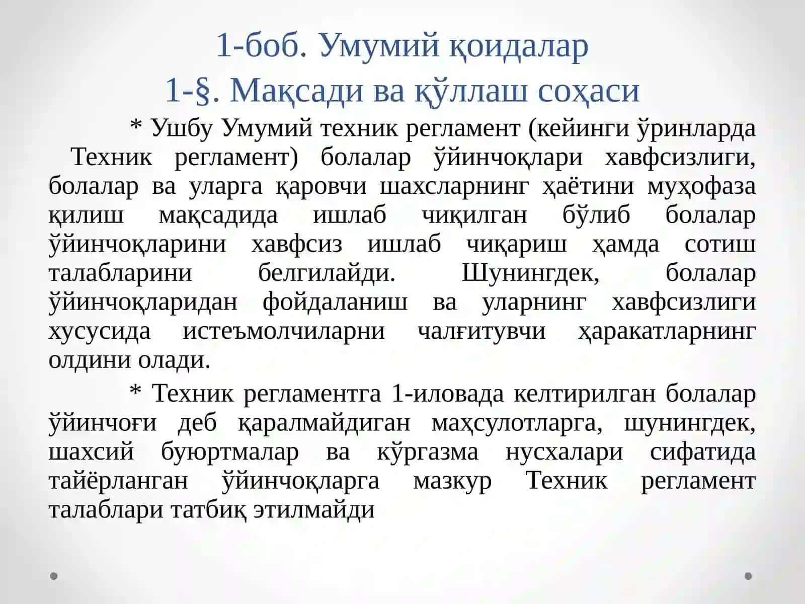 Болалар ўйинчоқларининг хавфсизлиги тўғрисида умумий техник регламент 3