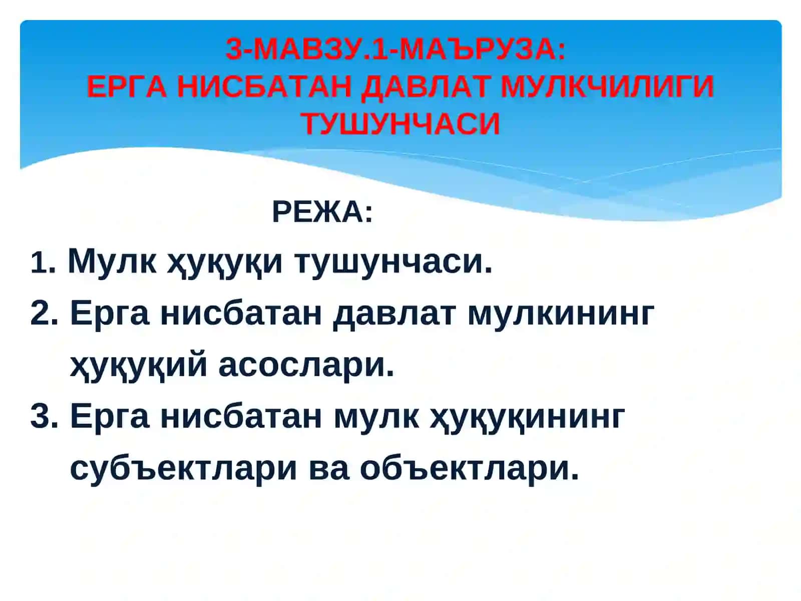 Ерга мулкчилик ва ердан фойдаланиш ҳуқуқи 3