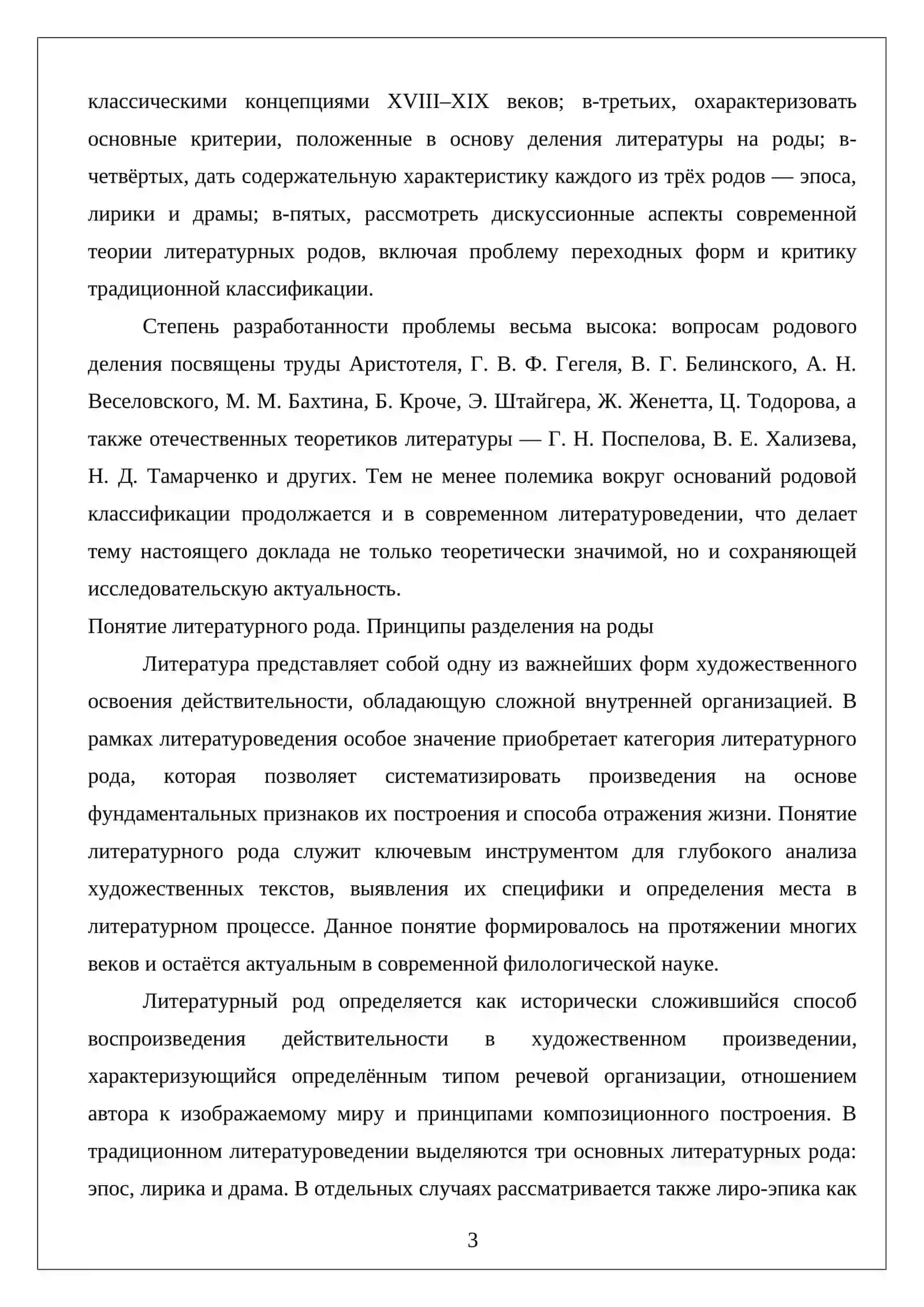Понятие литературного рода. Принципы разделения на роды 3