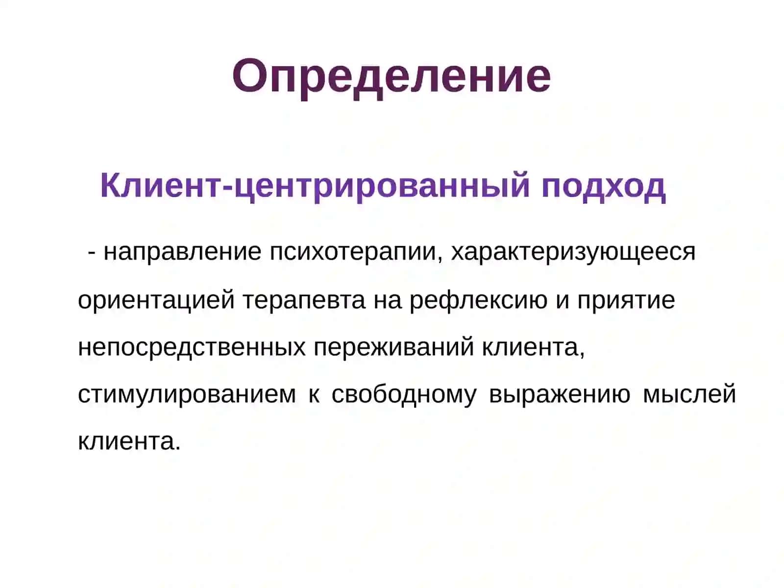 КЛИЕНТ-ЦЕНТРИРОВАННЫЙ ПОДХОД К. РОДЖЕРСА 3