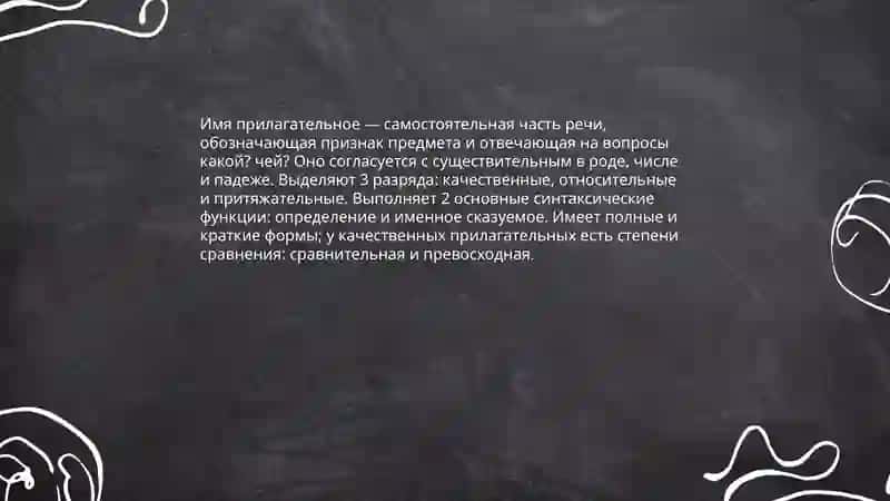 Имя прилагательное 3