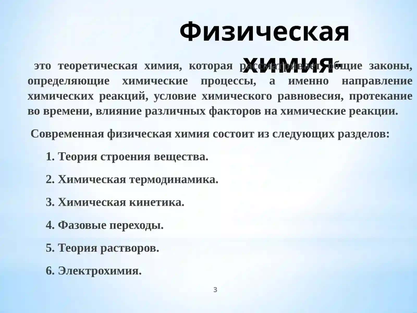 Физическая и коллоидная химия 3