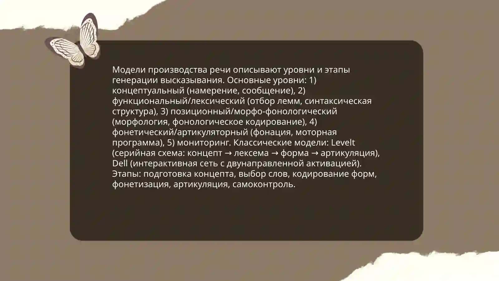Механизмы речи в психолингвистике 3