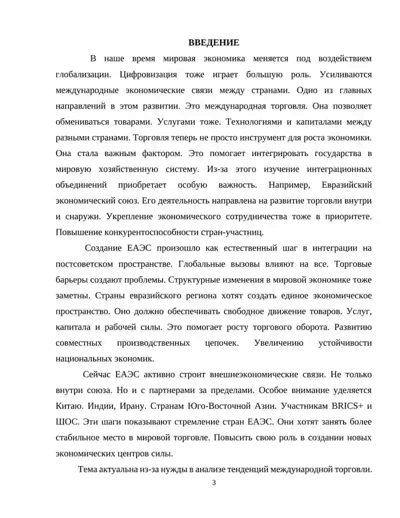 "Евразийский экономический союз и современные направления развития международной торговли" 3