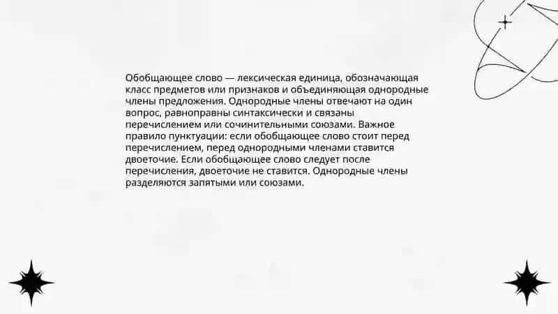 Знаки препинания при однородных членах предложения с обобщающими словами 3