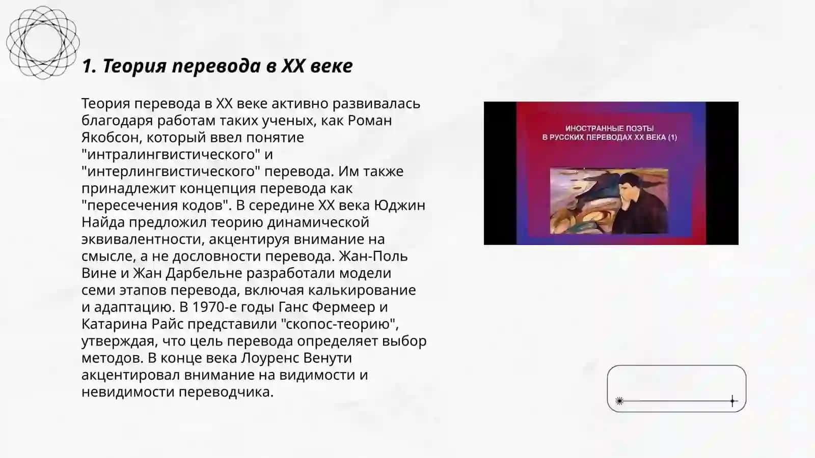 Теория перевода в ХХ веке 3