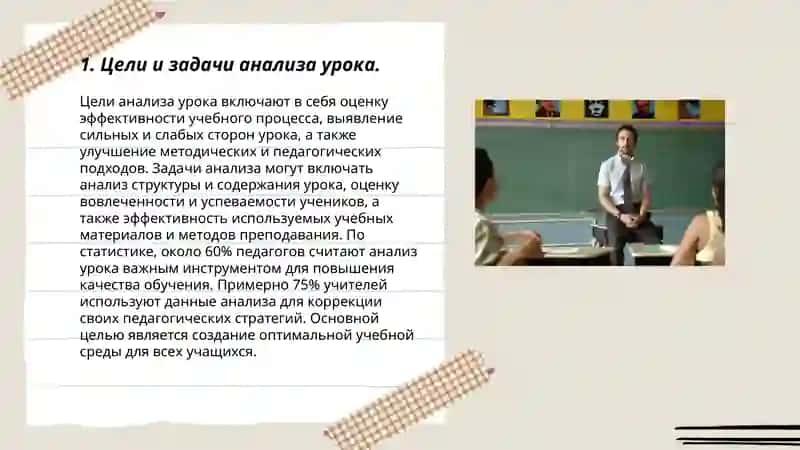 Подготовка учителя к занятиям. Анализ уроков, его виды и задачи 3