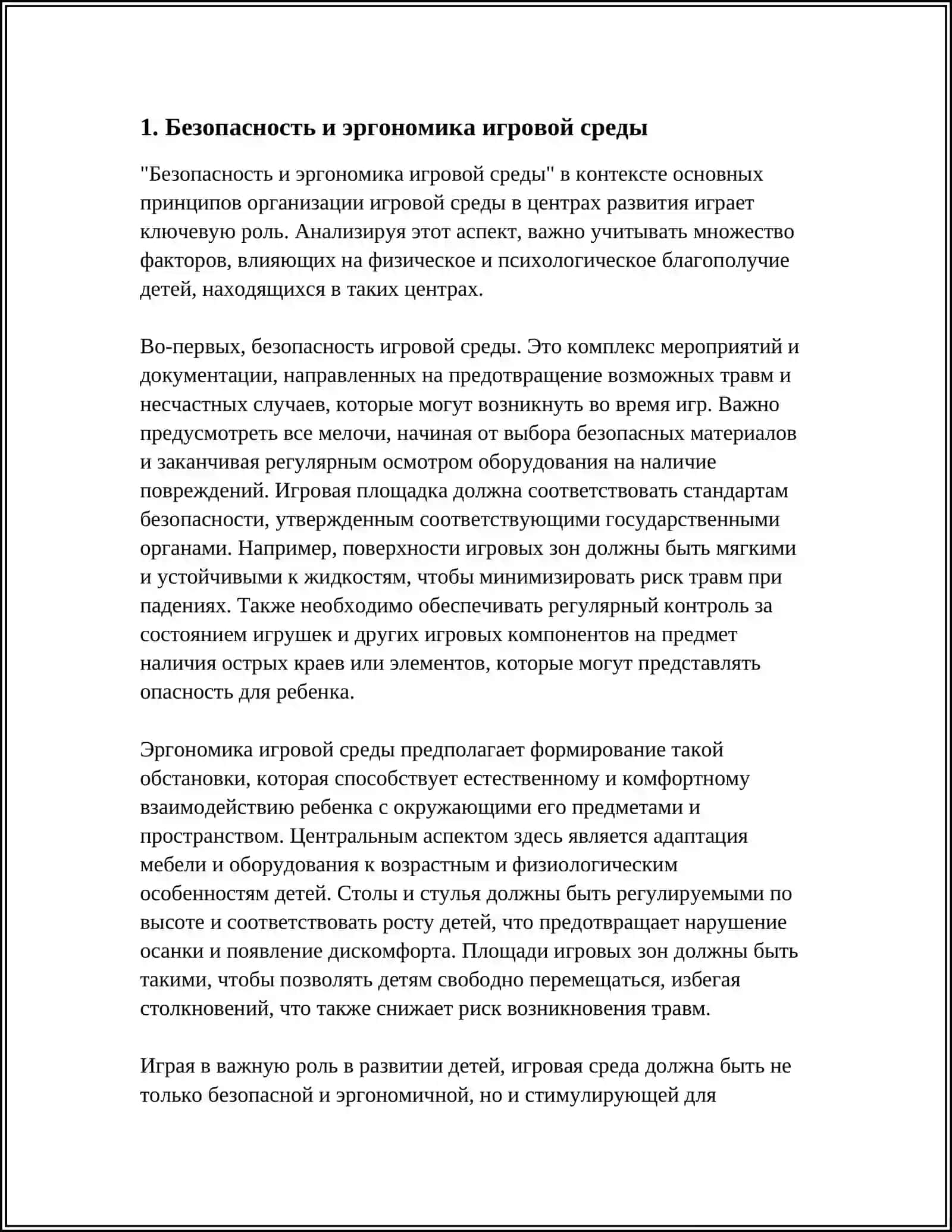ОСНОВНЫЕ ПРИНЦИПЫ ОРГАНИЗАЦИИ ИГРОВОЙ СРЕДЫ В ЦЕНТРАХ РАЗВИТИЯ 3