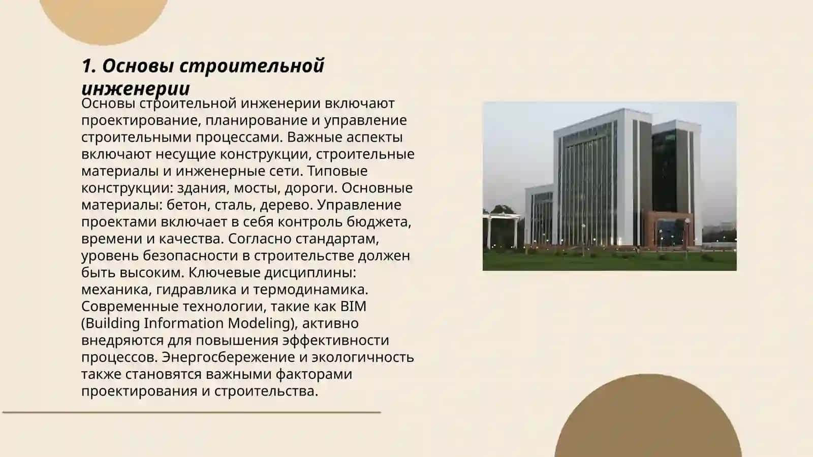 Основы строительной инженерии 3