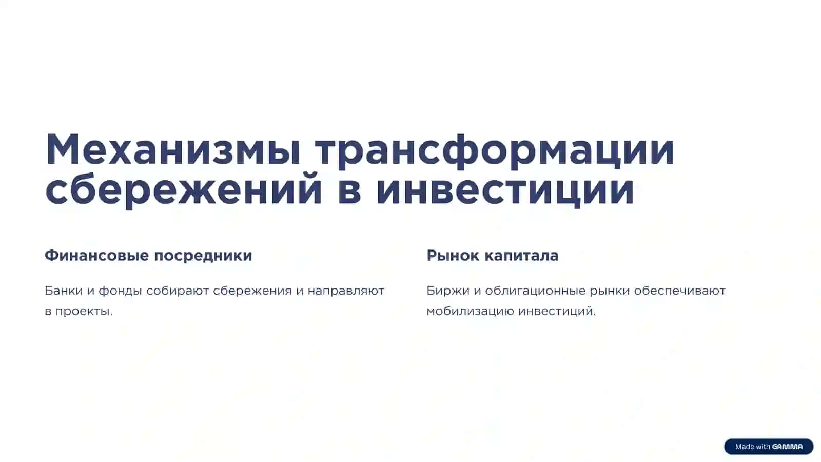 Сбережения как источник инвестиций: механизмы трансформации в рыночной экономике 3