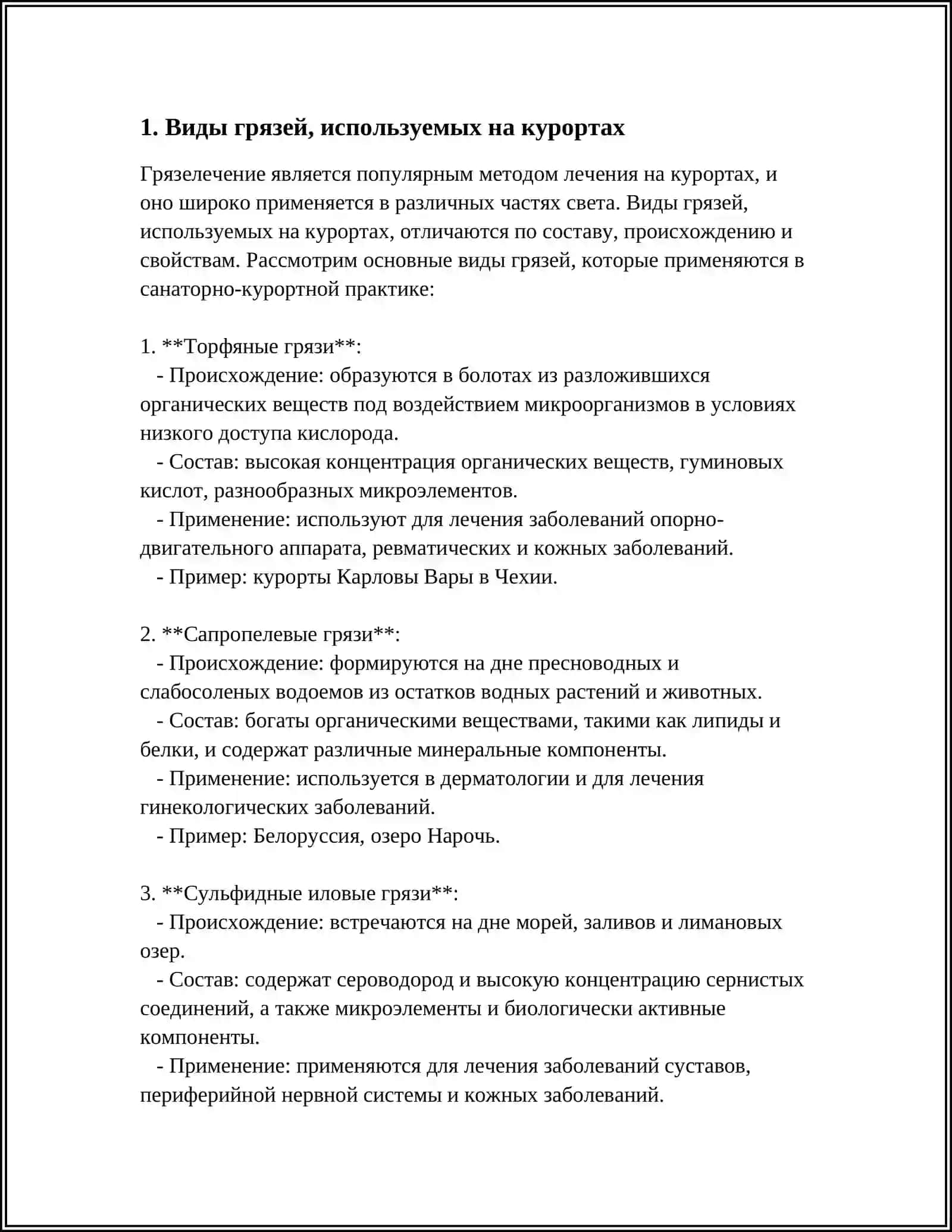 ГРЯЗЬ КУРОРНИЕ ЛЕЧЕНИЕ 3
