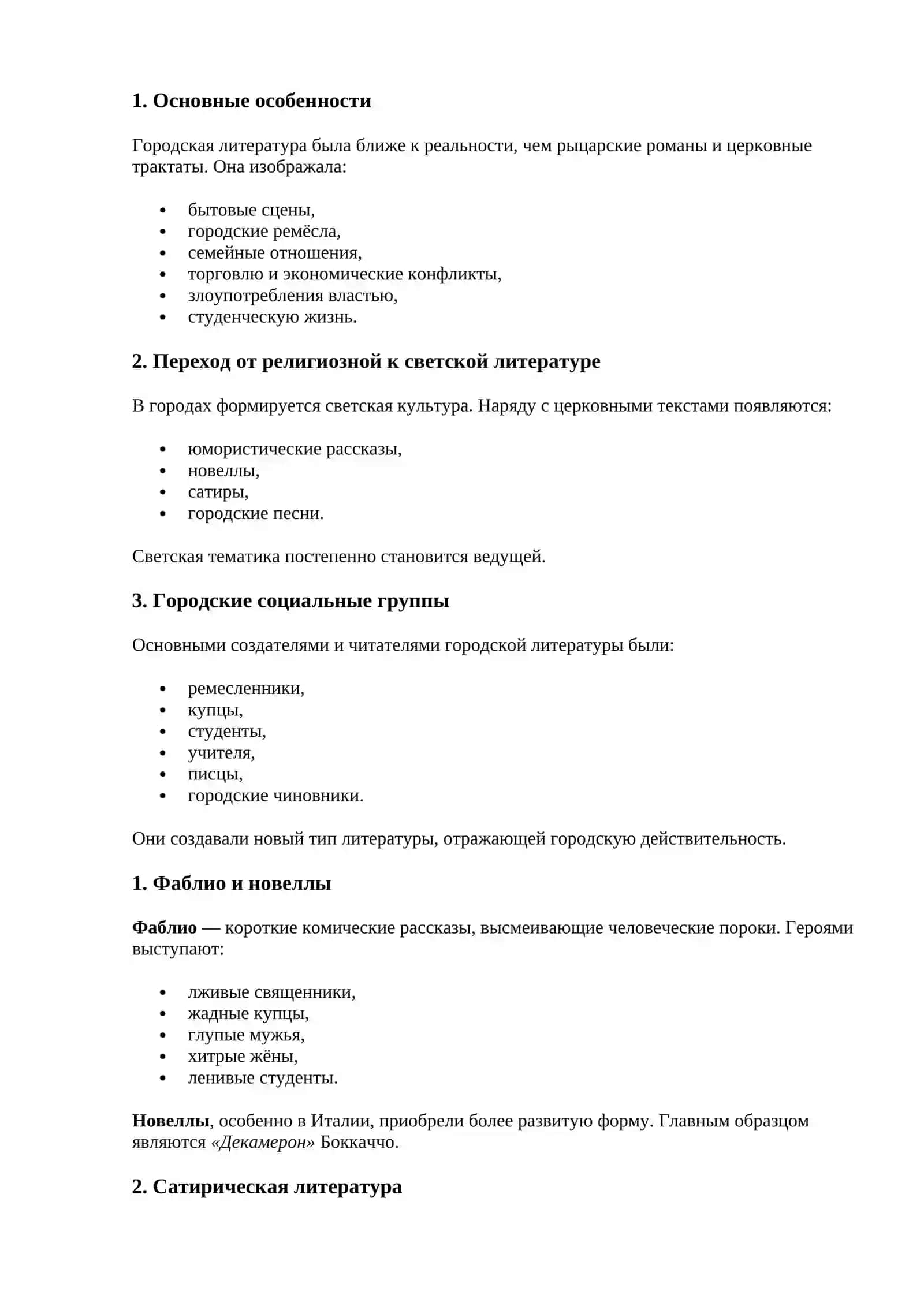 ГОРОДСКАЯ ЛИТЕРАТУРА СРЕДНЕВЕКОВЬЯ 3