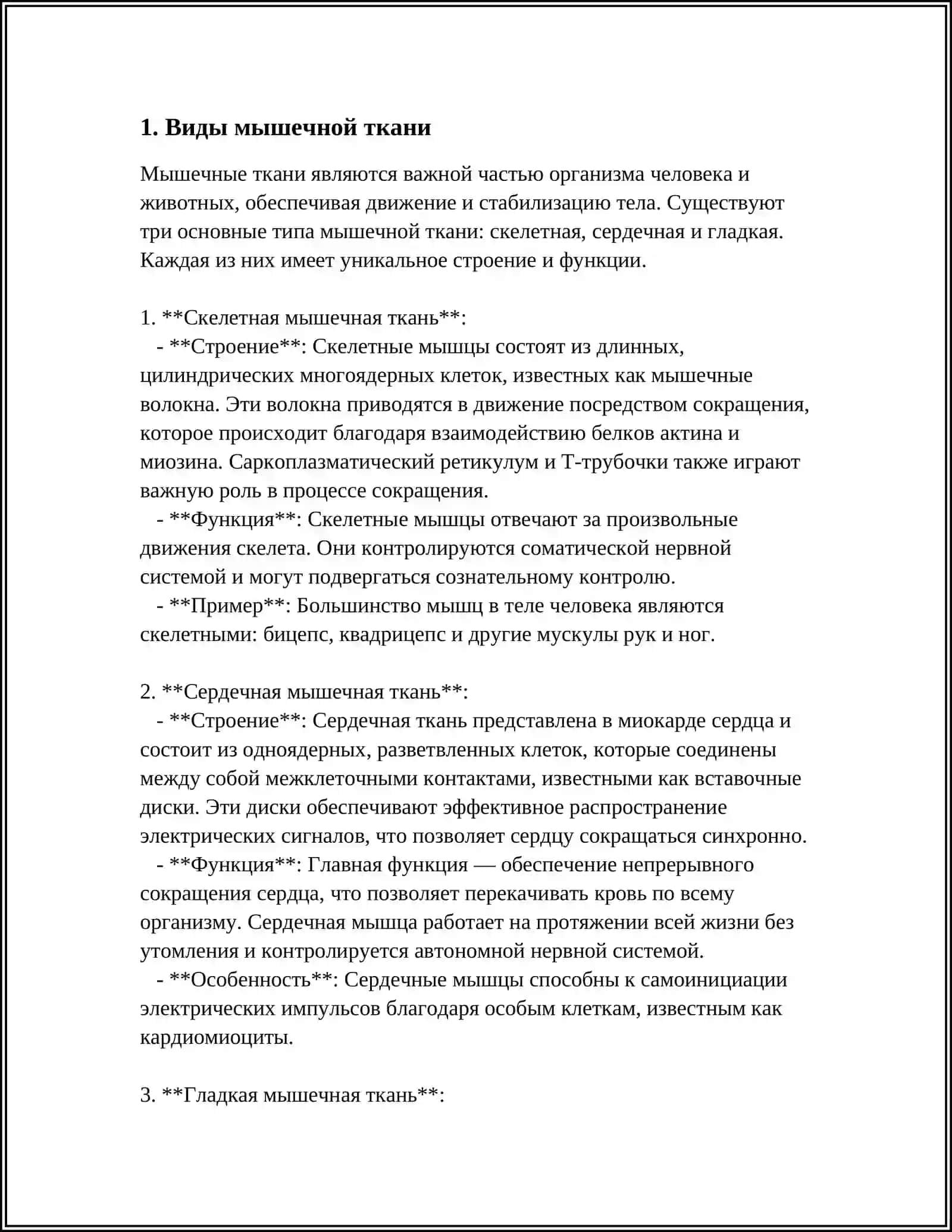 МЫШЕЧНАЯ ТКАНЬ 3