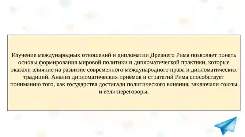 Международные отношения и дипломатия в Древнем Риме 3