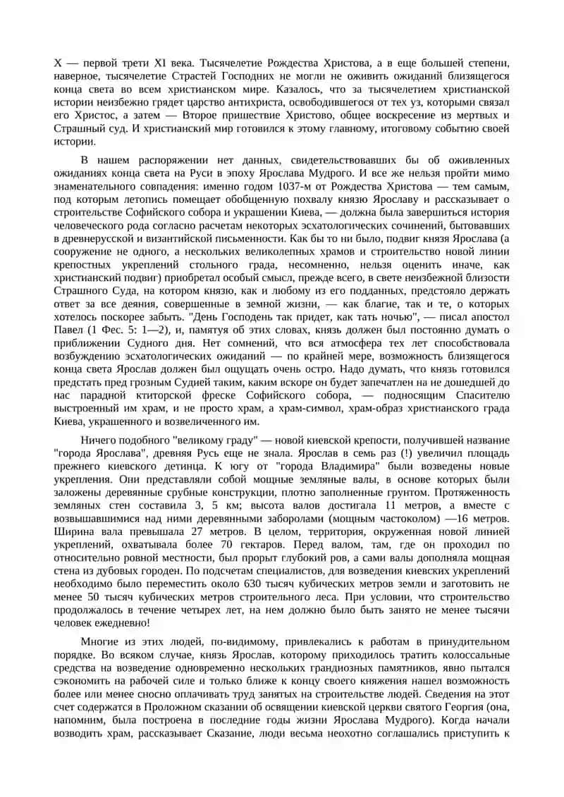 Под сенью Святой Софии. Религиозная жизнь Киевской Руси в годы жизни Ярослава Мудрого. 1036 - 1054 годы 3