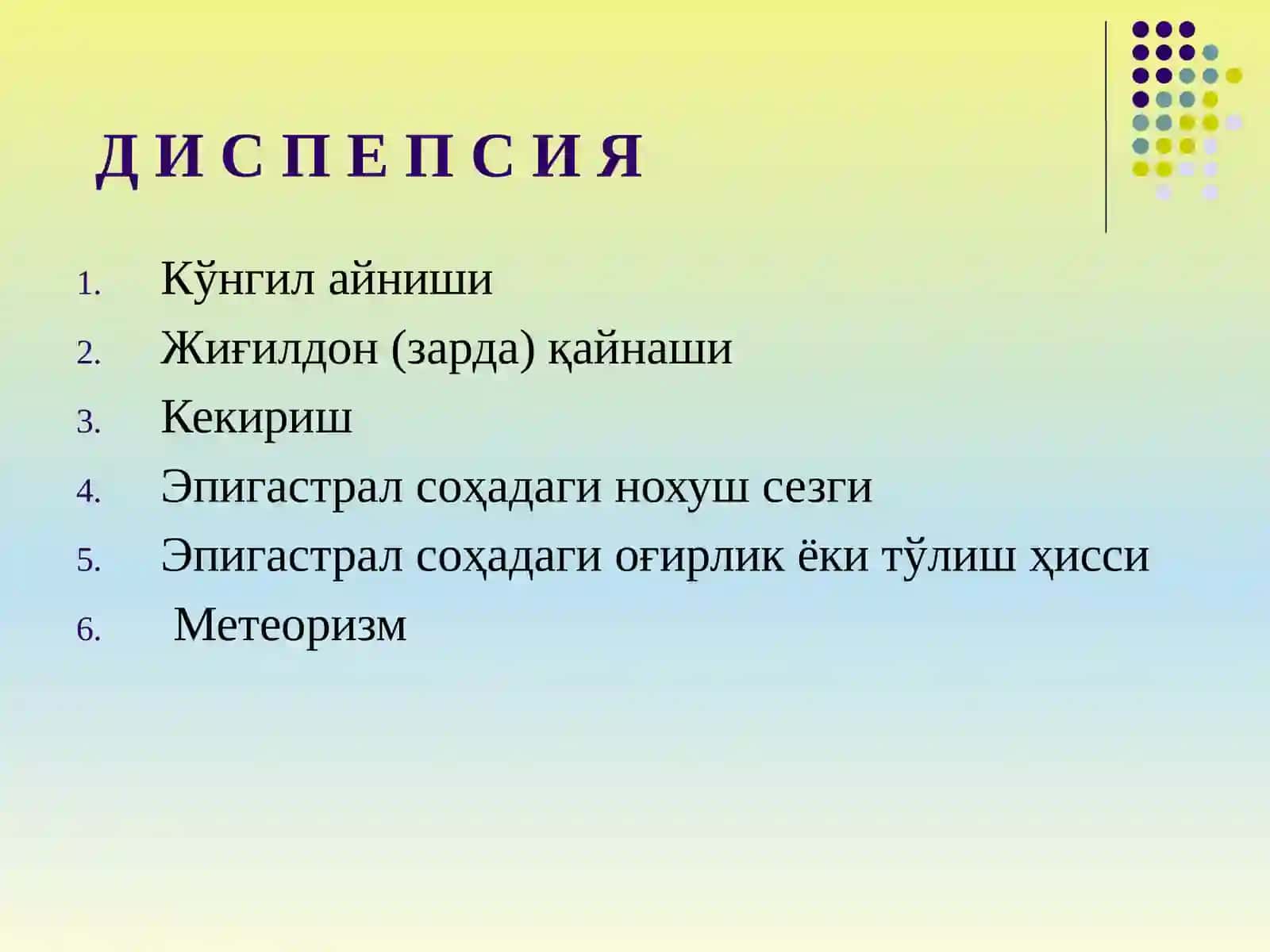 ДИСПЕПСИЯЛАР 3