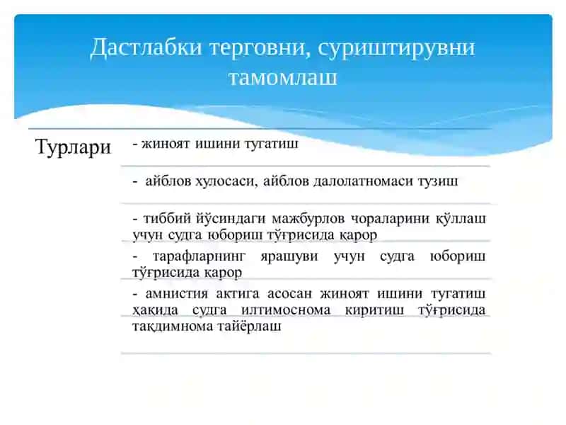 Дастлабки терговни, суриштирувни тамомлаш 3