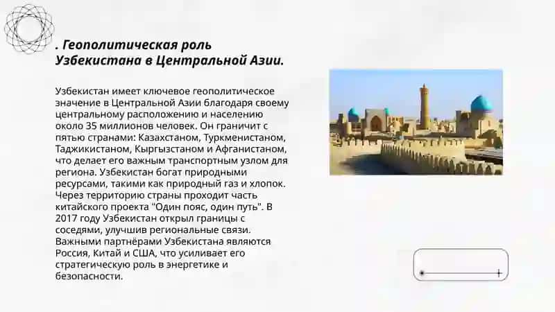 Узбекистан на международной арене: роль и перспективы 3