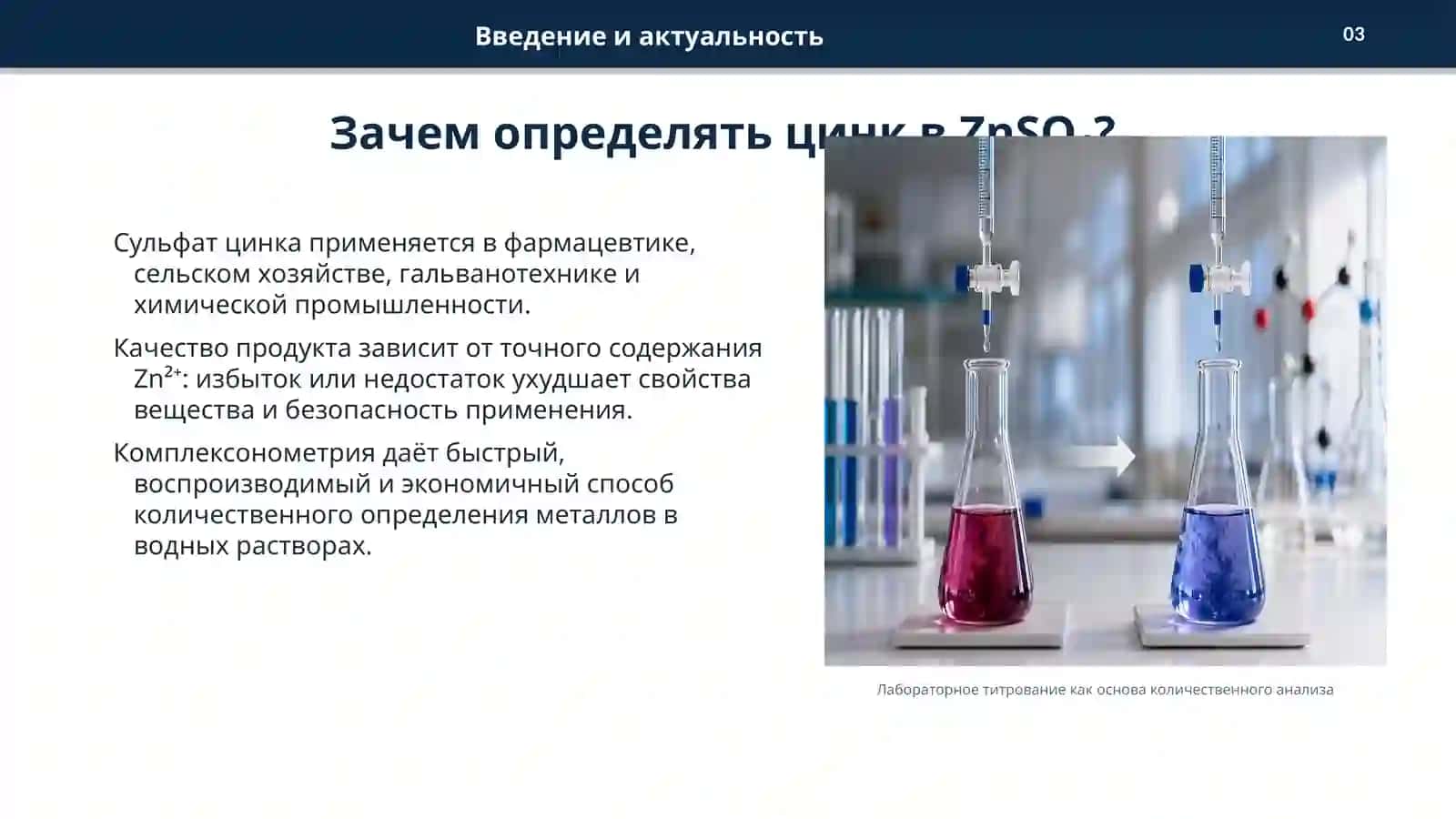 Определение массовой доли цинка в составе ZnSO₄ комплексонометрическим методом 3