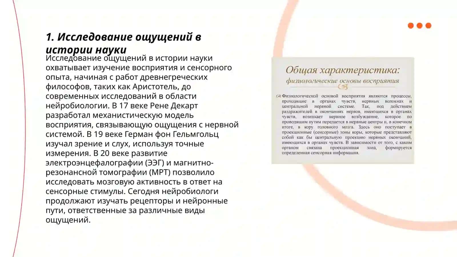 Общее понимание ощущений и его нервно-физиологические основы 3