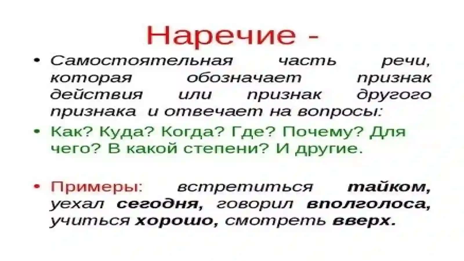 Разряды наречий.Предактивные наречия.Степени сравнения наречий 3