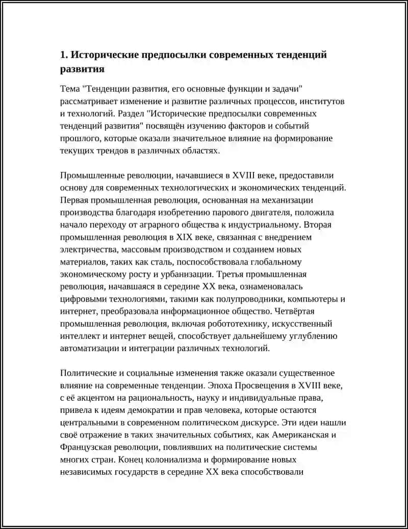 Тенденции развития, его основные функции и задачи 3