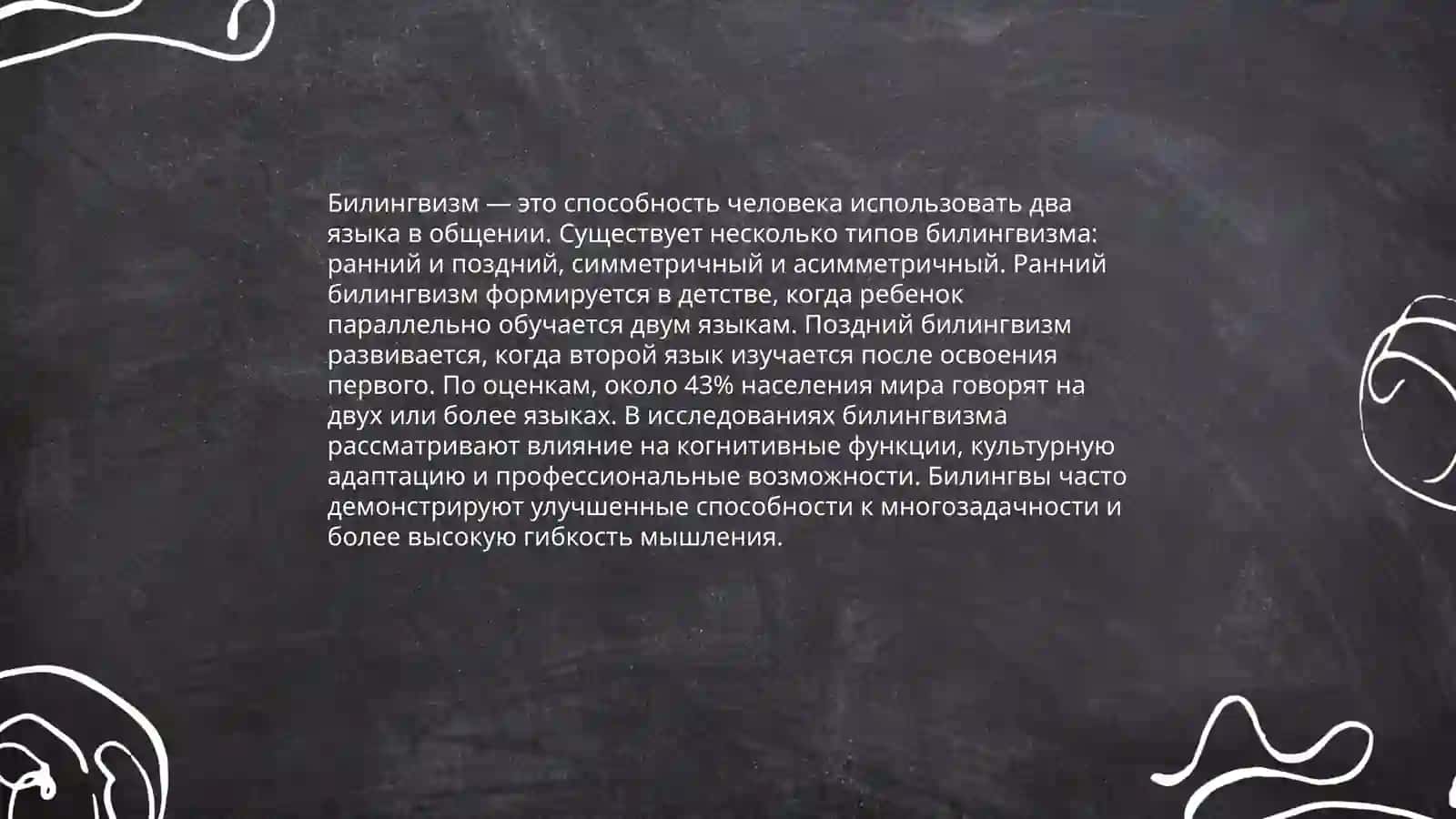 Билингвизим 3