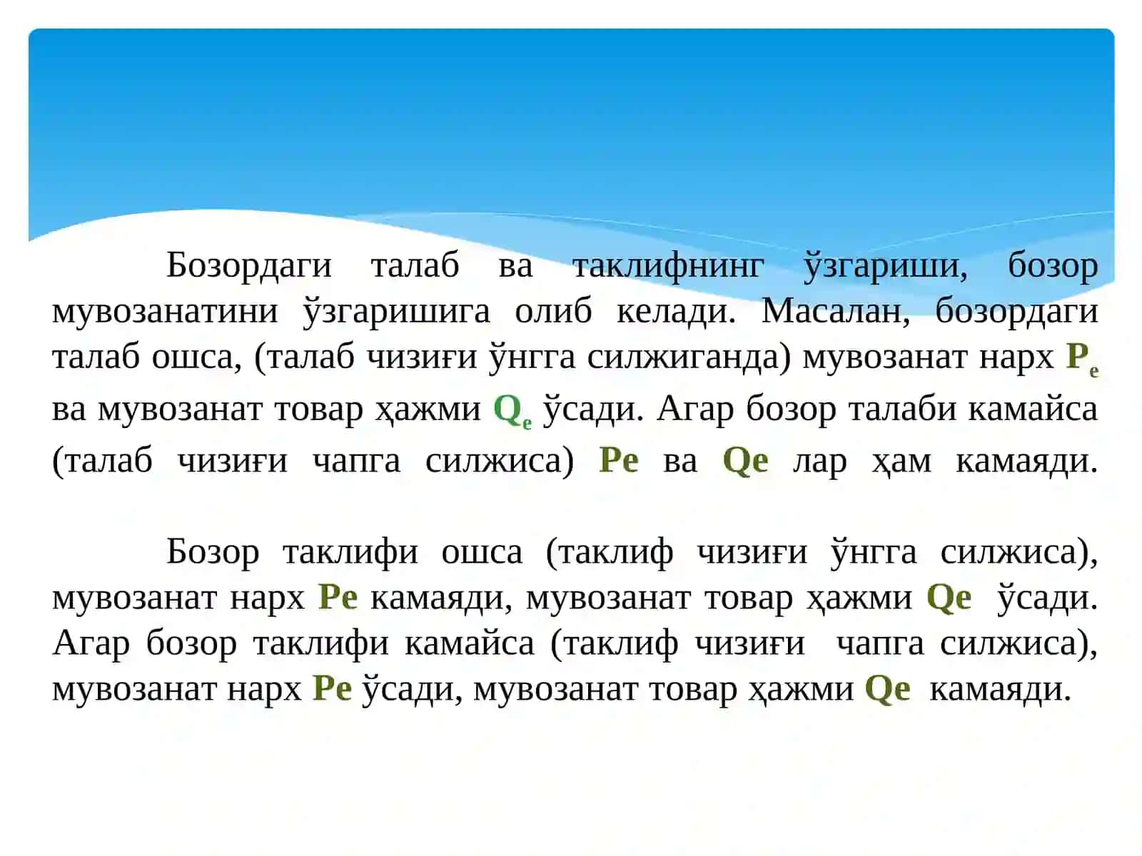 Бозор мувозанати, максимал ва минимал нархлар 3