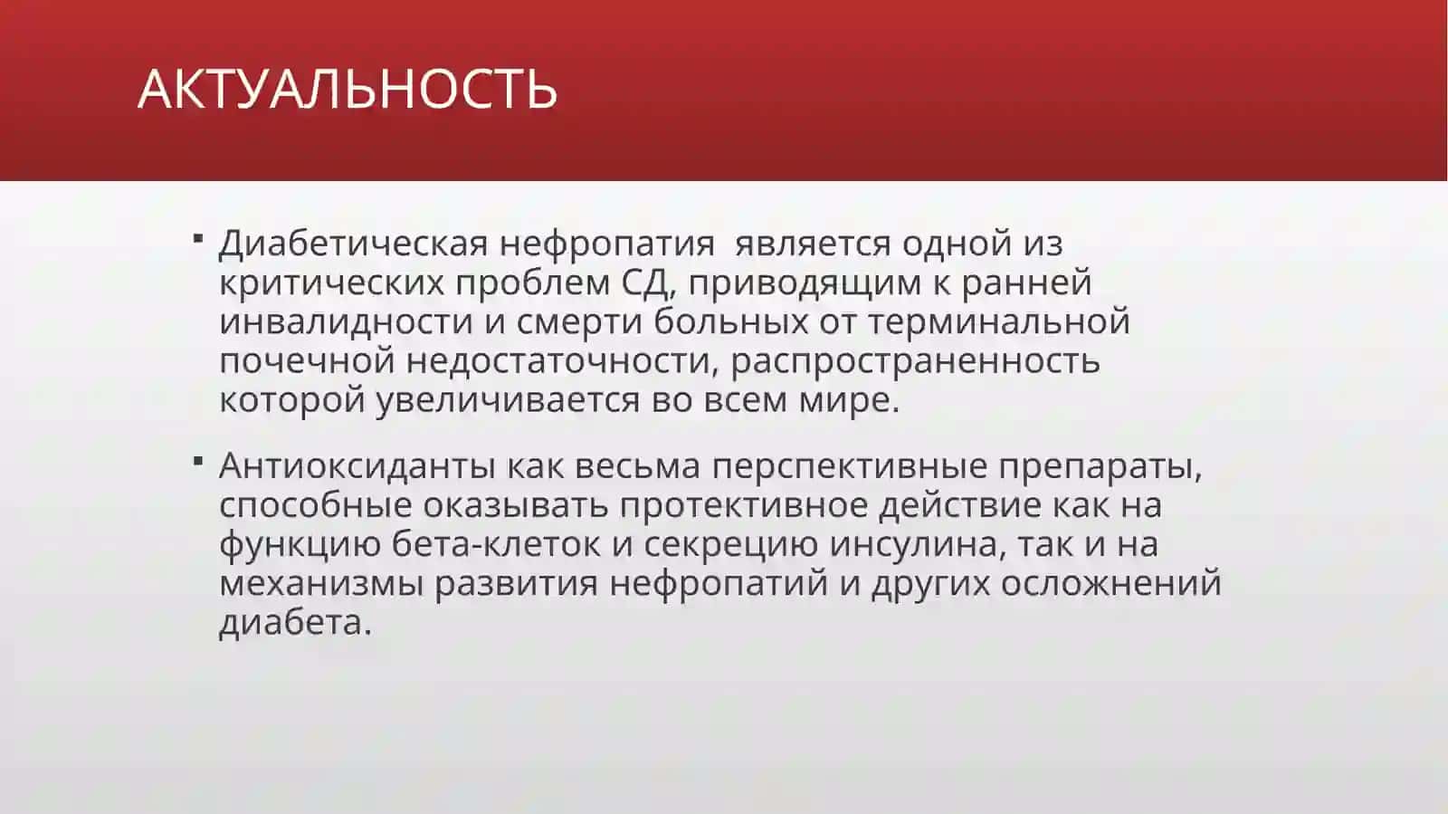 Оценка эффективности антиоксидантной терапии у больных с диабетической нефропатией 3