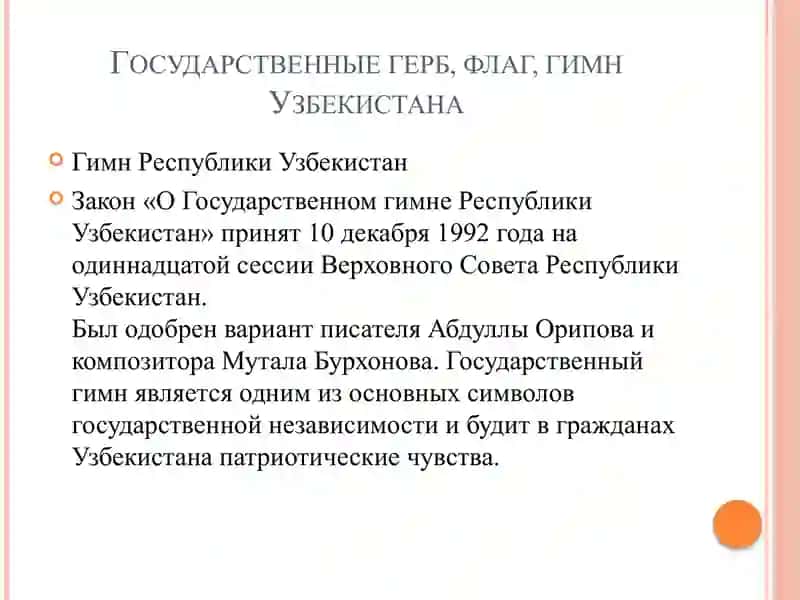 Мой город, Гимн, герб и флаг Узбекистана. Образование в Узбекистане (нормативные акты) 3