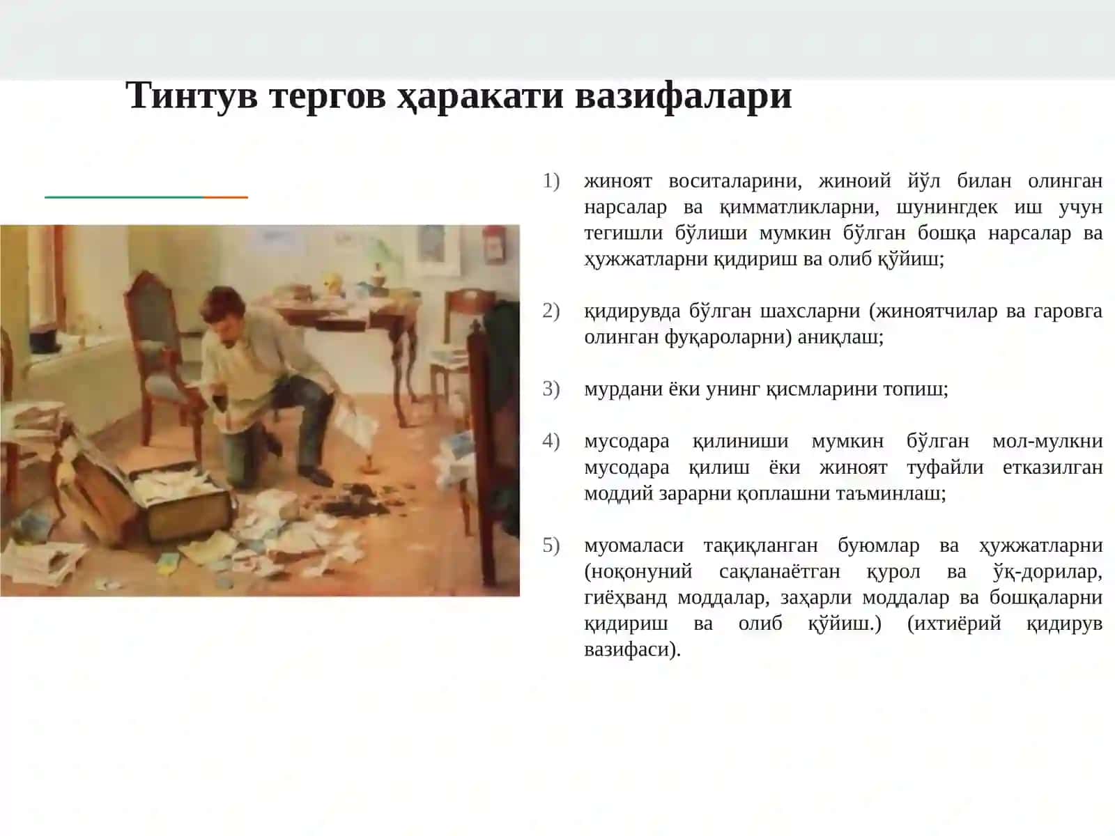 Тинтув ва олиб қўйиш тактикаси 3