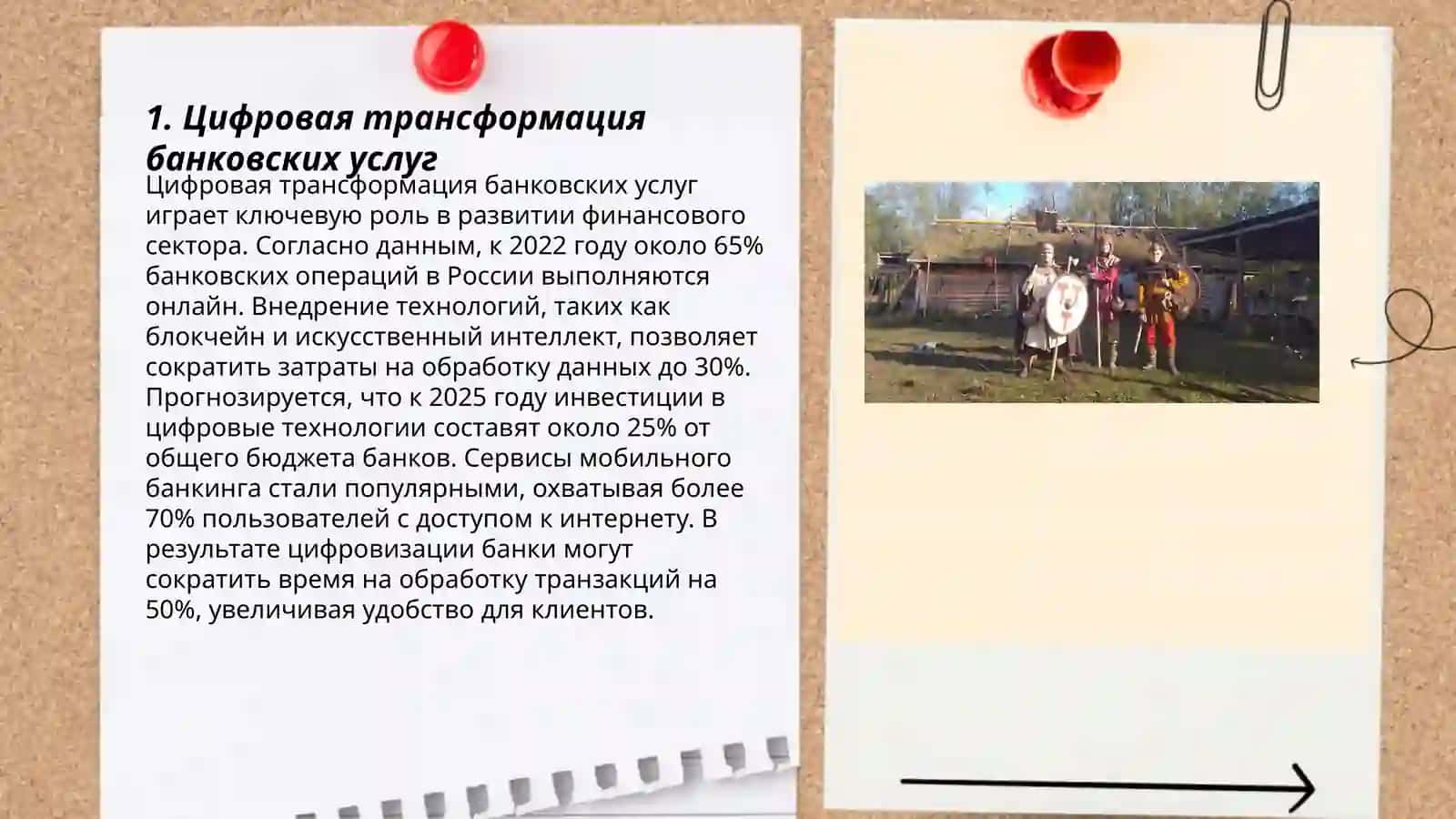 Создание и развитие инфраструктуры инновационной цифровой банковской системы 3