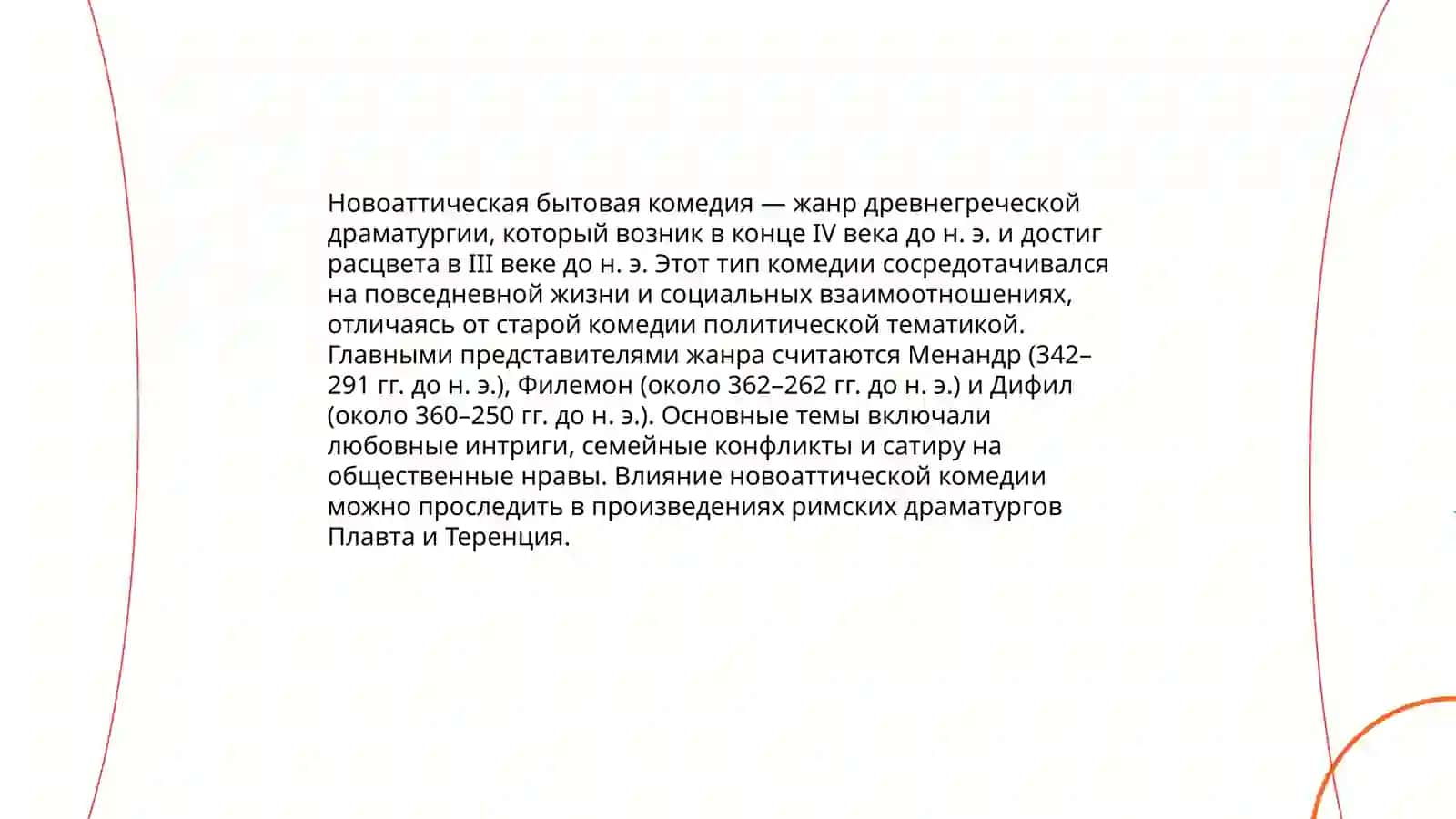 Новоаттическая бытовая комедия. Особенности, новаторство. Авторы и сюжеты 3